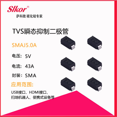 slkor薩科微的TVS瞬態抑制二極管SMAJ5.0A