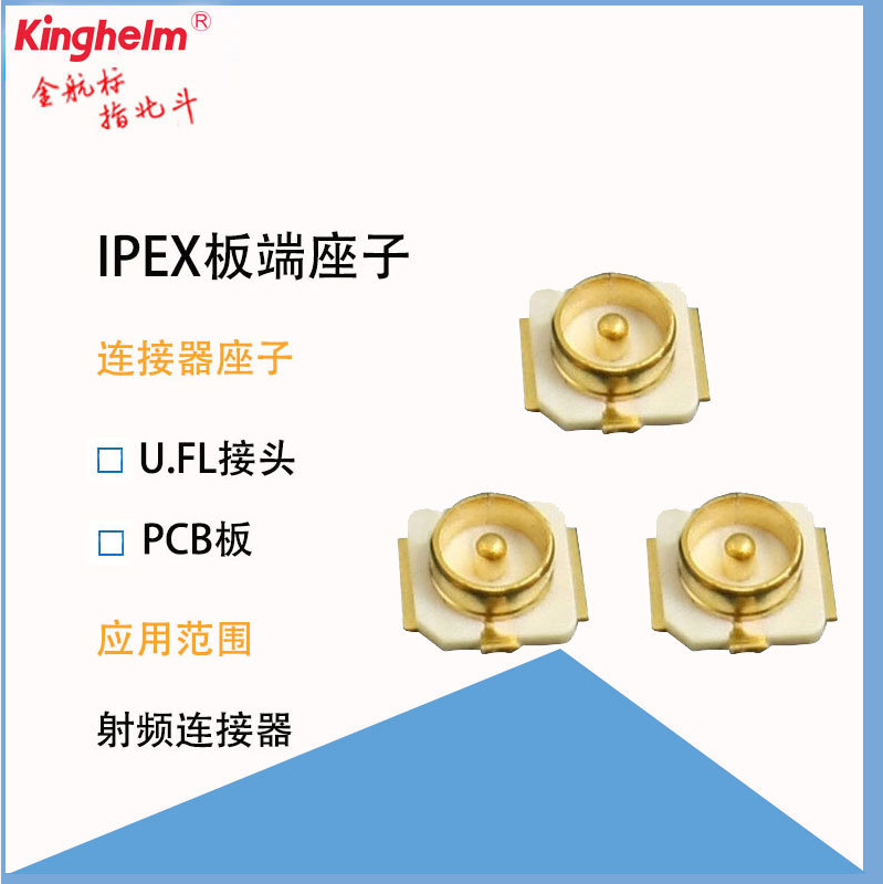  kinghelm金航標ipex射頻連接器座子PCB板端