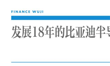 比亞迪“芯”事重重