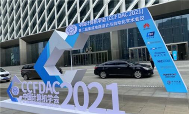 E創受邀參加CCF DAC 2021，助力EDA共性技術發展