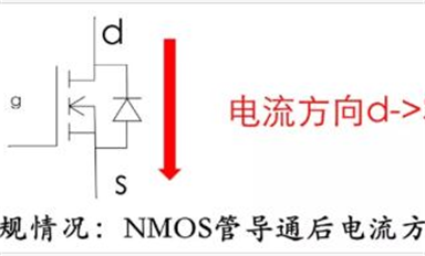 MOS管電流方向能反嗎？體二極管能過多大電流？