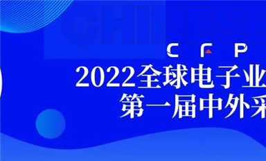 采購(gòu)界舉辦的第一屆中外采購(gòu)節(jié)暨2022全球電子業(yè)采購(gòu)大會(huì)在深圓滿(mǎn)閉幕！