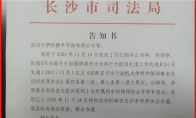 米拓釣魚案受害者的舉報長沙司法局已轉交長沙市律師協會處理！（薩科微12月4日每日芯聞）